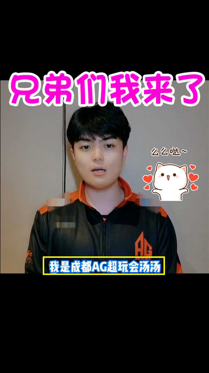 我是成都ag超玩会汤汤欢迎大家和我一起看笑影妹妹的黑料