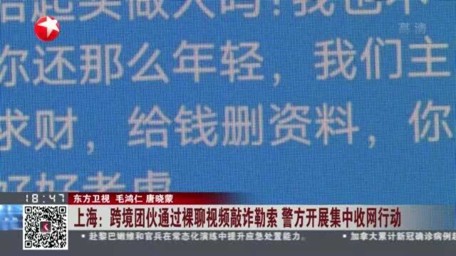 上海:跨境团伙通过裸聊视频敲诈勒索 警方开展集中收网行动