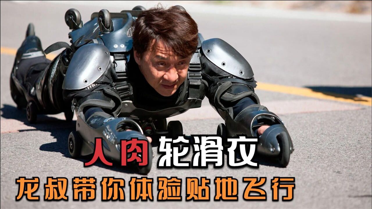 他是十二生肖成龙轮滑衣的幕后老师发明人肉轮滑贴地飞行太帅了