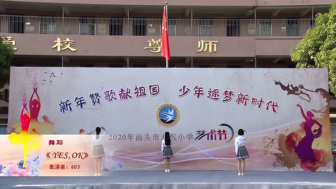 汕头市北墩小学2020年艺术节目——08 《yes,ok》