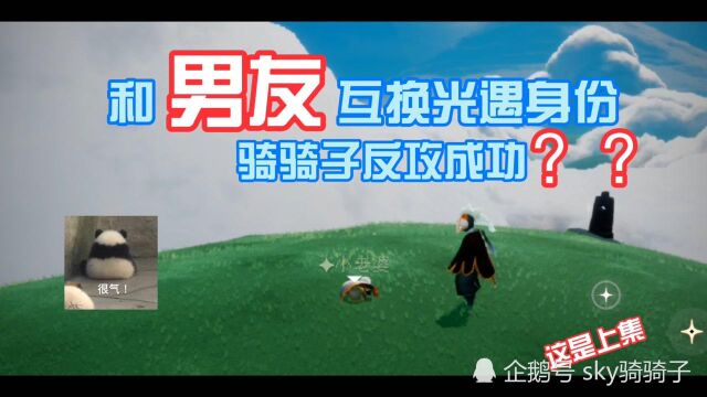 和男友互换光遇身份我居然反攻成功(骑骑子来了)