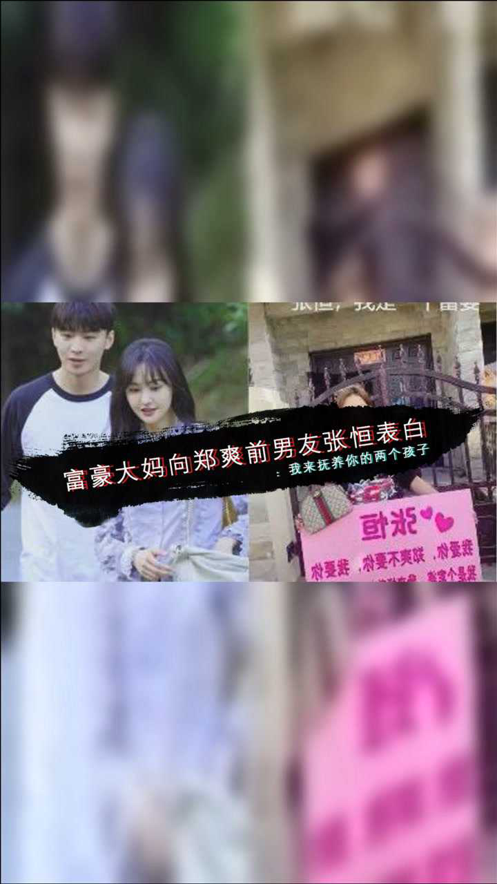 富豪大妈向郑爽前男友张恒表白我来抚养你的两个孩子