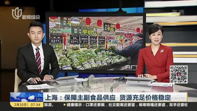 上海:保障主副食品供应 货源充足价格稳定