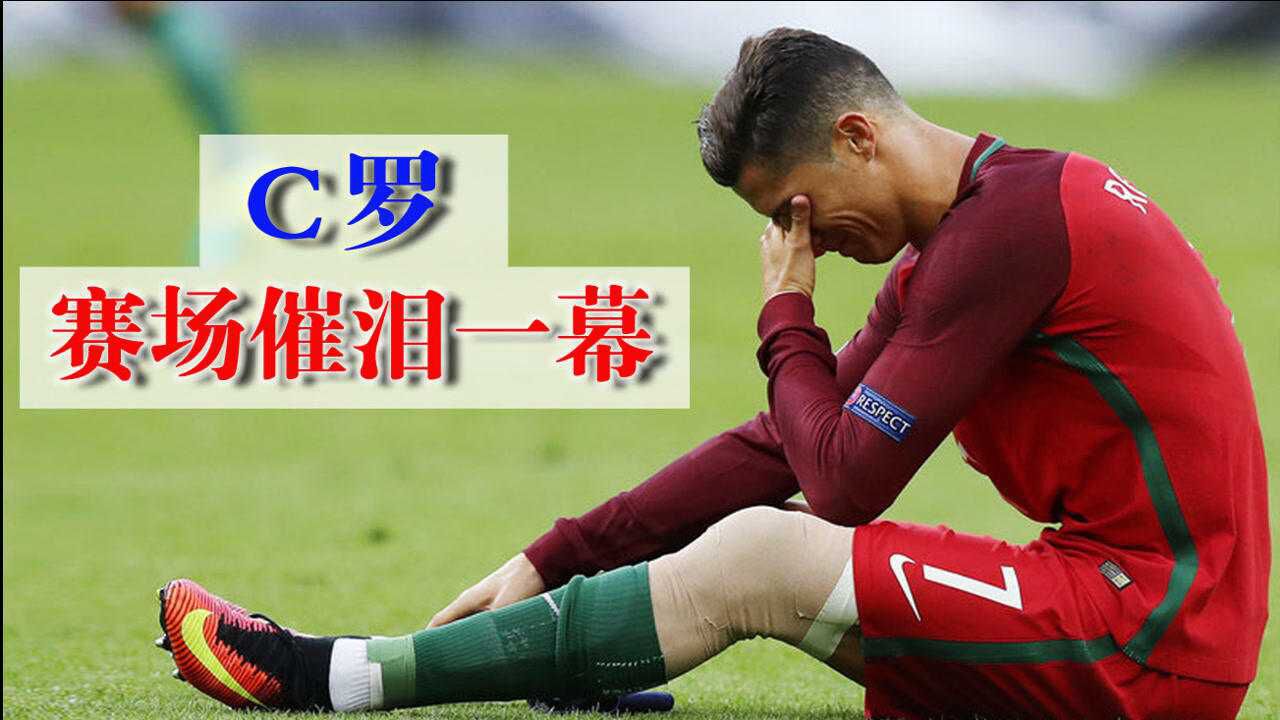 2016欧洲杯决赛c罗受伤痛哭最终破茧成蝶