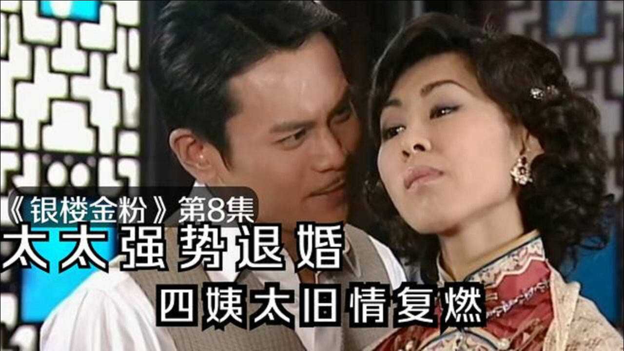 银楼金粉8:大太太强势退婚,四姨太旧情复燃,家族关系复杂_腾讯视频