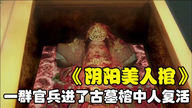 阴阳美人棺:一群官兵进入古墓没想棺中人复活