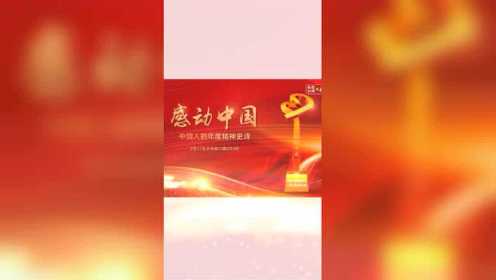 感动中国2020年度人物颁奖盛典