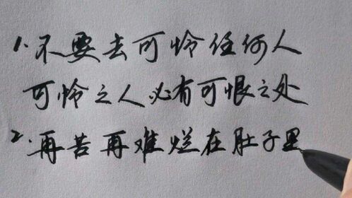 不要去可怜任何人,可怜之人必有可恨之处