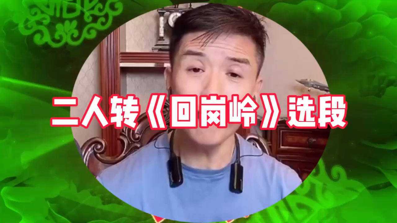 著名转星关小平东北二人转正戏回岗岭选段