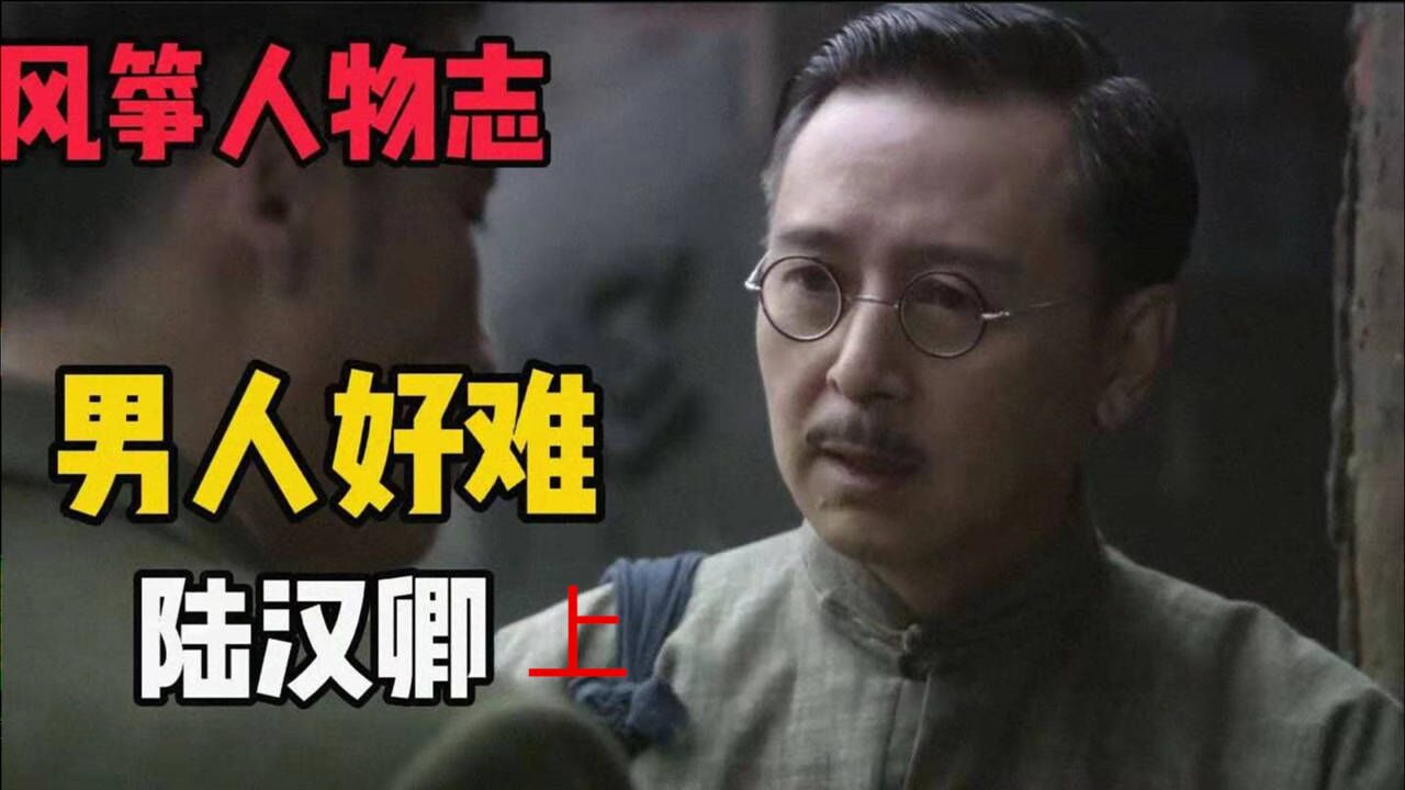 风筝人物志之上级难当陆汉卿