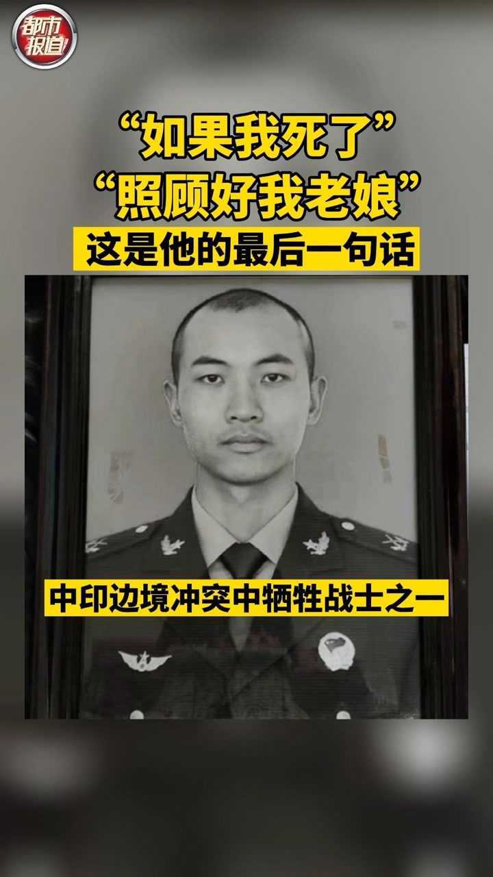 如果我死了照顾好我老娘中印边境冲突中牺牲战士河南漯河籍王焯冉留下