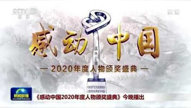 感动中国2020年度人物公布