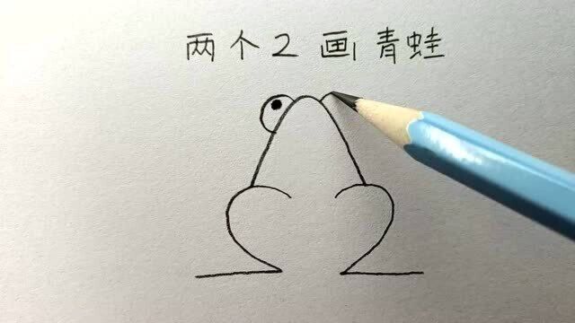 小青蛙的画法,俩个2就搞定了!