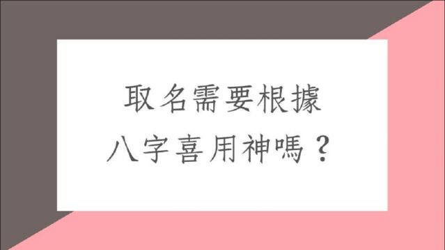 蔡添逸姓名学分析1205堂:姓名取名可以用八字用神当依据吗?