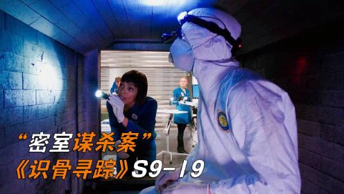 一个骨灰盒检测出三具尸体，凶器竟来自中国，《识骨寻踪》S9-19