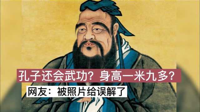 孔子文武双全,身材魁梧,身高一米九多?网友:被照片误解了.