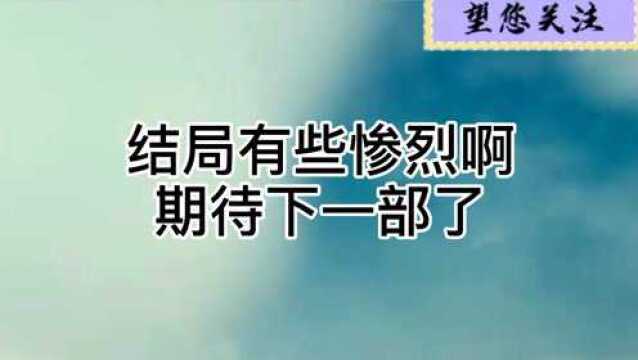 这个小说真的挺好的,整的还想看