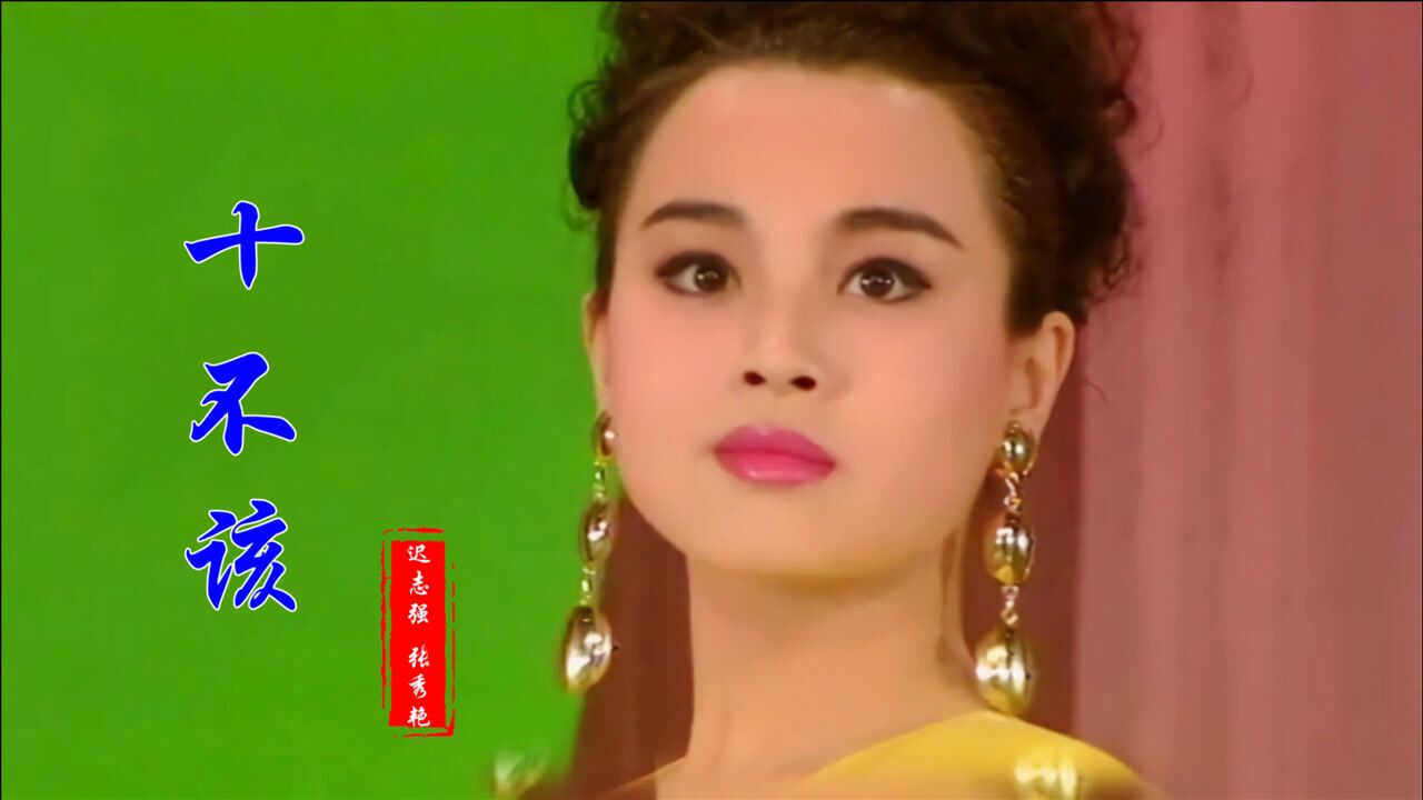 迟志强经典老歌《十不该》熟悉的旋律太好听了,歌词句句戳人心扉_腾讯视频