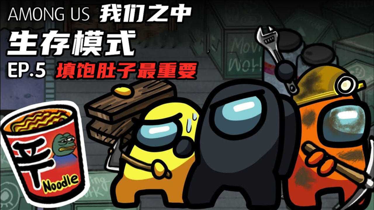 amongus我们之中生存模式填饱肚子才有力气干活
