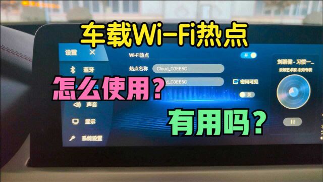 怎么打开车机热点?车载WiFi热点怎么使用?非常有必要的功能