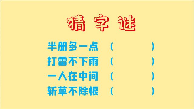 猜字谜,半册多一点,打雷不下雨,一人在中间,4个字谜题