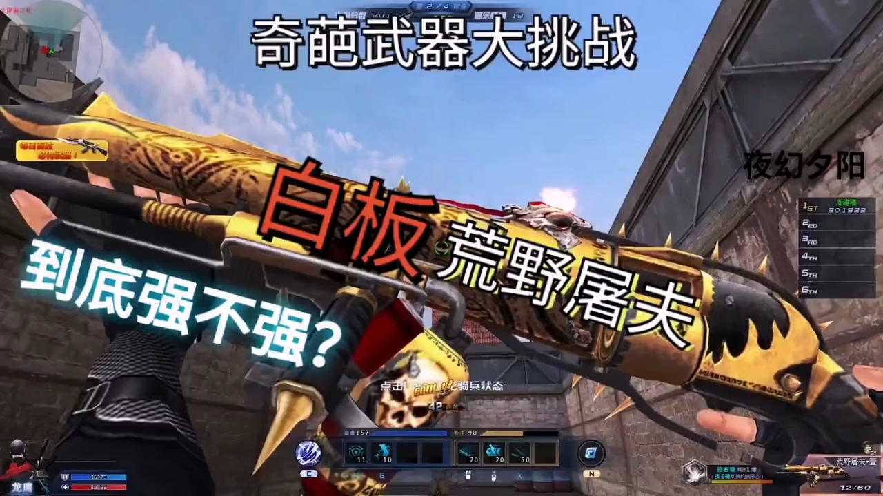 生死狙击荒野屠夫到底强不强?