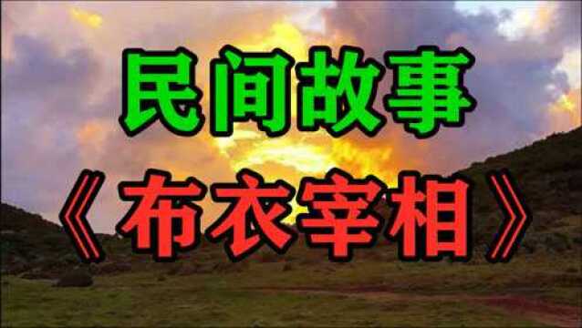 民间故事《布衣宰相》三傻原名叫巫三牛兄弟三个里边排行老幺