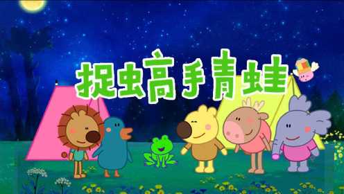 《小小画家熊小米》第24集 捉虫高手青蛙