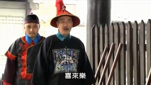 王太医带人抓喜来乐，哪料喜来乐拿出圣旨，导致太医丢了官服