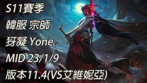 [图]高端局时刻：S11韩服宗师中单永恩VS艾维尼亚（英雄联盟LOL）