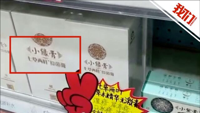 重庆一母婴店销售非法添加激素抑菌膏产品 市监局:已下架处理