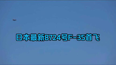 日本最新组装F-35战机首飞