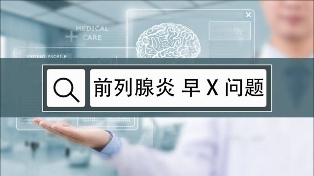 潘医生:前列腺炎所导致的排泄问题应该如何处理?