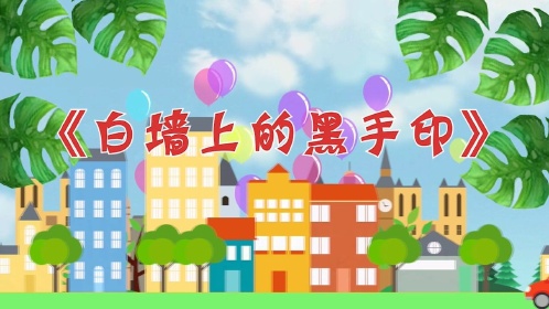 高清朗诵《白墙上的黑手印》led背景视频