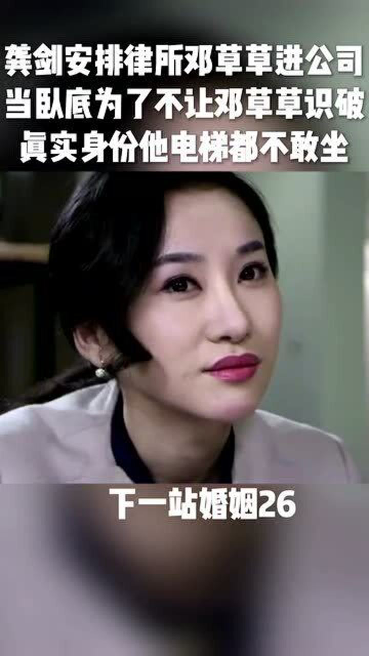 龚剑安排律所邓草草进公司没想到知道真实身份却害怕了