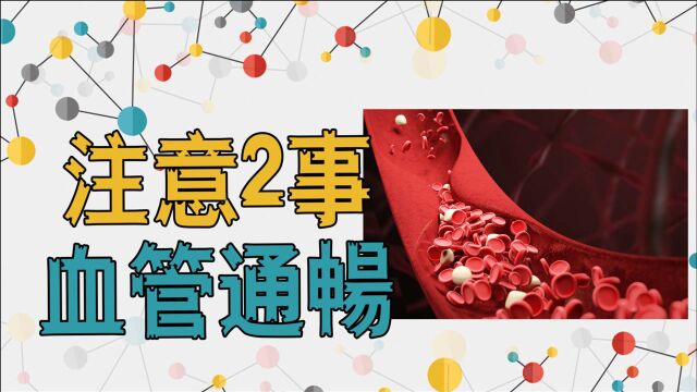 血管通畅,人健康!注意2件事,增加血管弹性,不得血栓