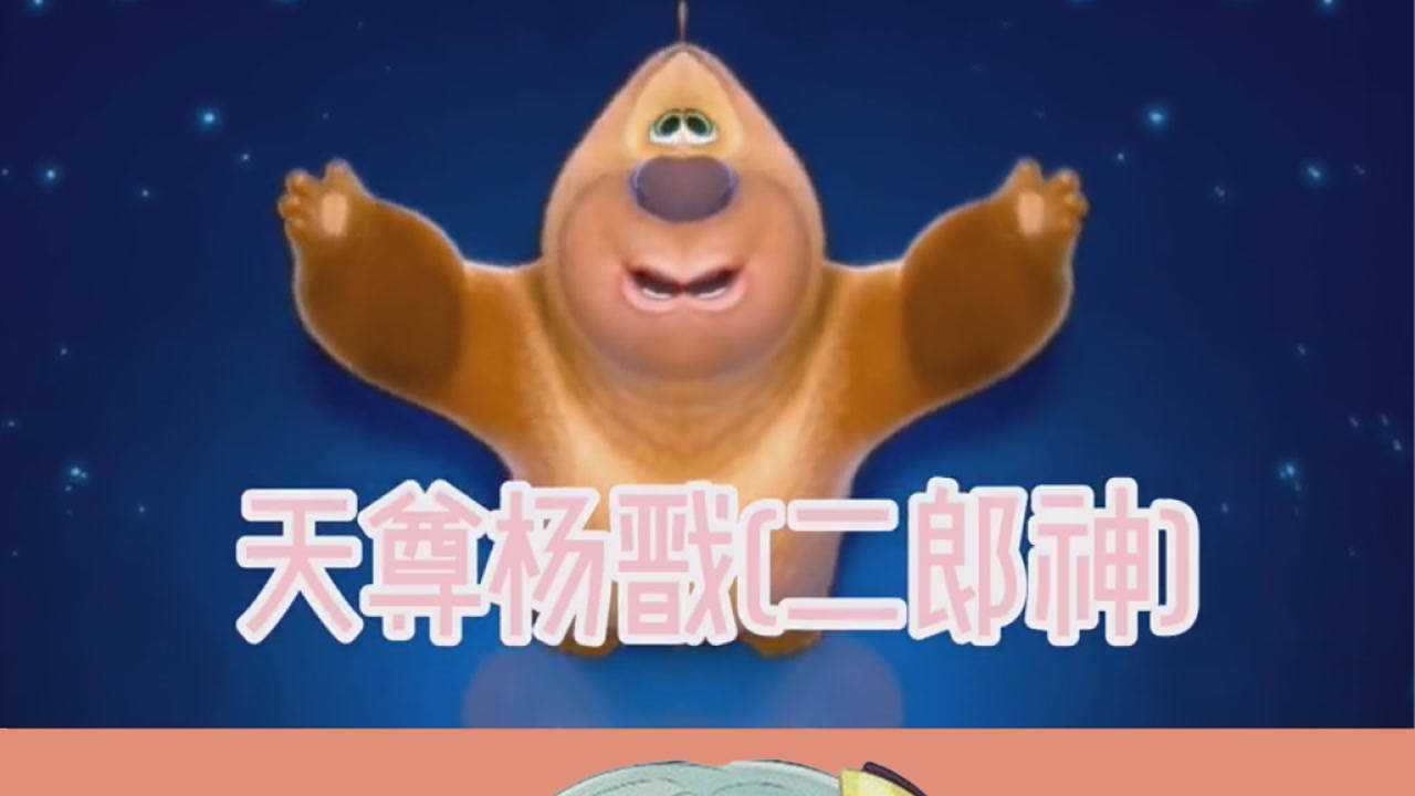 当你用镜像看熊出没2求一个神评加持