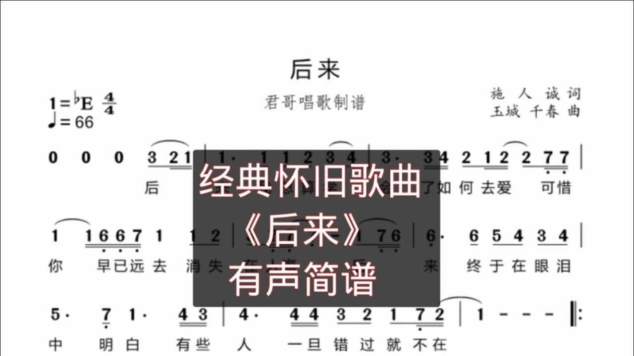 君哥带你轻松学简谱后来有些人一旦错过就不再太经典了