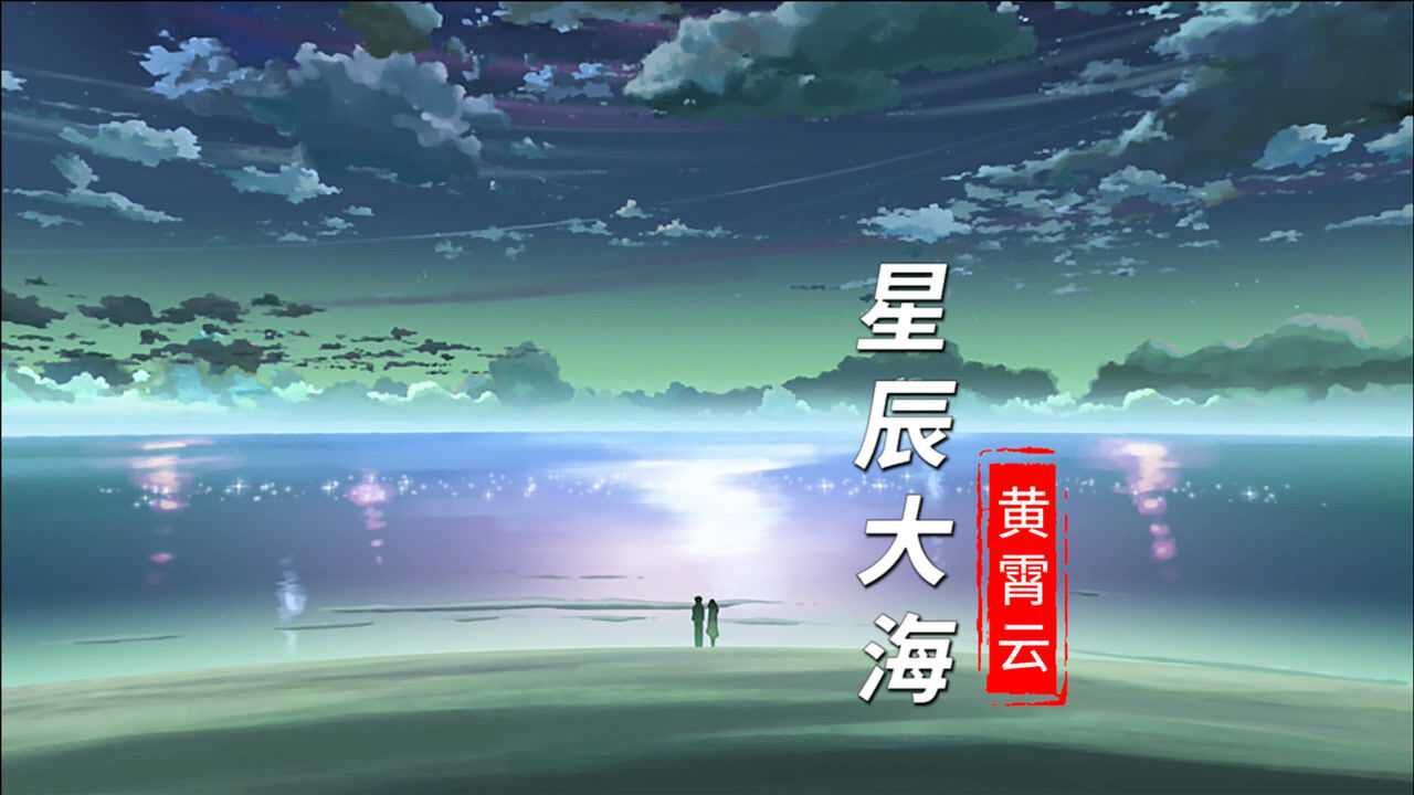 2021年这首《星辰大海》火了,我向你奔赴而来,你就是星辰大海