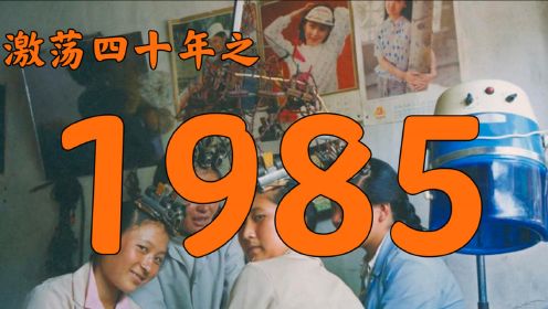 1985年的中国发生了什么？【激荡四十年·1985】