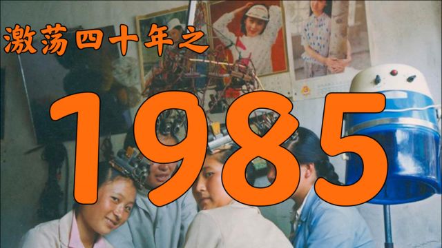 1985年的中国发生了什么?【激荡四十年ⷮŠ1985】