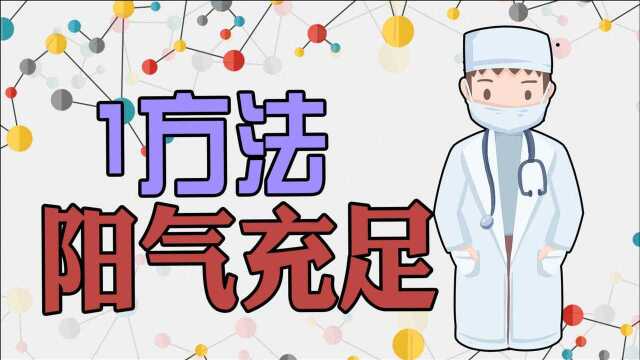 男人想要阳气充足,1种升阳气的方法要知道,值得收藏