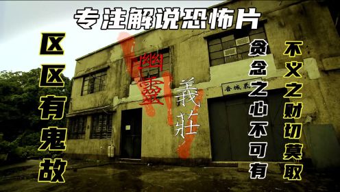 香港恐怖片《区区有鬼故之义庄幽灵》义庄是个有规有矩的地方