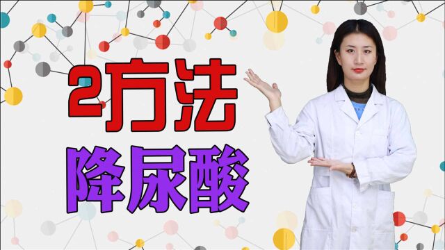 不想得痛风,就要把“尿酸值”降下来,2个方法帮你解决问题