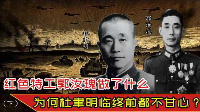 特工郭汝瑰,在国民党潜伏多年,深得信任,杜聿明临终了都不甘心(下)