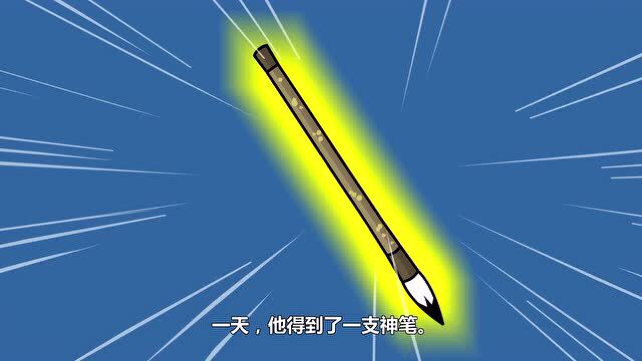 《神笔马良》：马良用这支神奇的画笔画了什么，你知道吗？_高清1080P在线观看平台_腾讯视频