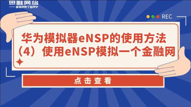 华为模拟器eNSP的使用方法(4)使用eNSP模拟一个金融网