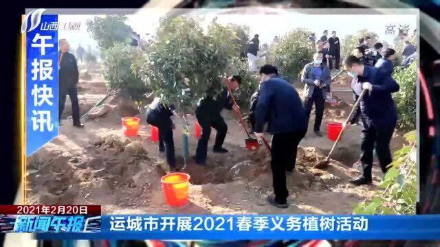 运城市开展2021春季义务植树活动