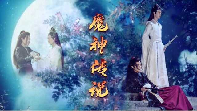 【忘羡/师徒/甜宠/仙魔】穿越之魔神传说「17」