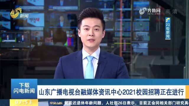 山东广播电视台融媒体资讯中心2021校园招聘正在进行